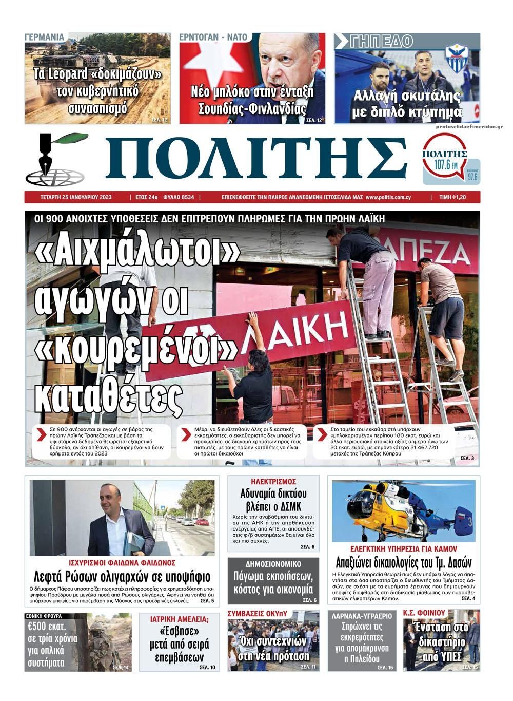 Πρωτοσέλιδο εφημερίδας Πολίτης Κύπρου