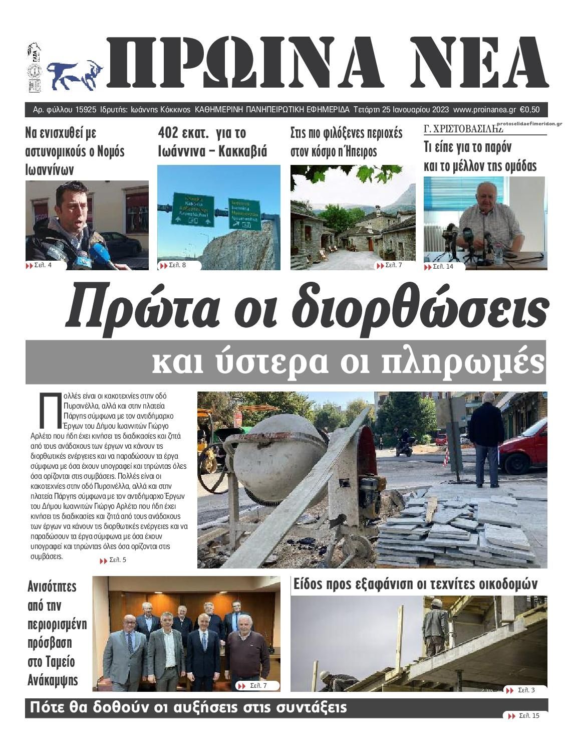 Πρωτοσέλιδο εφημερίδας Πρωινά Νέα Ιωαννίνων
