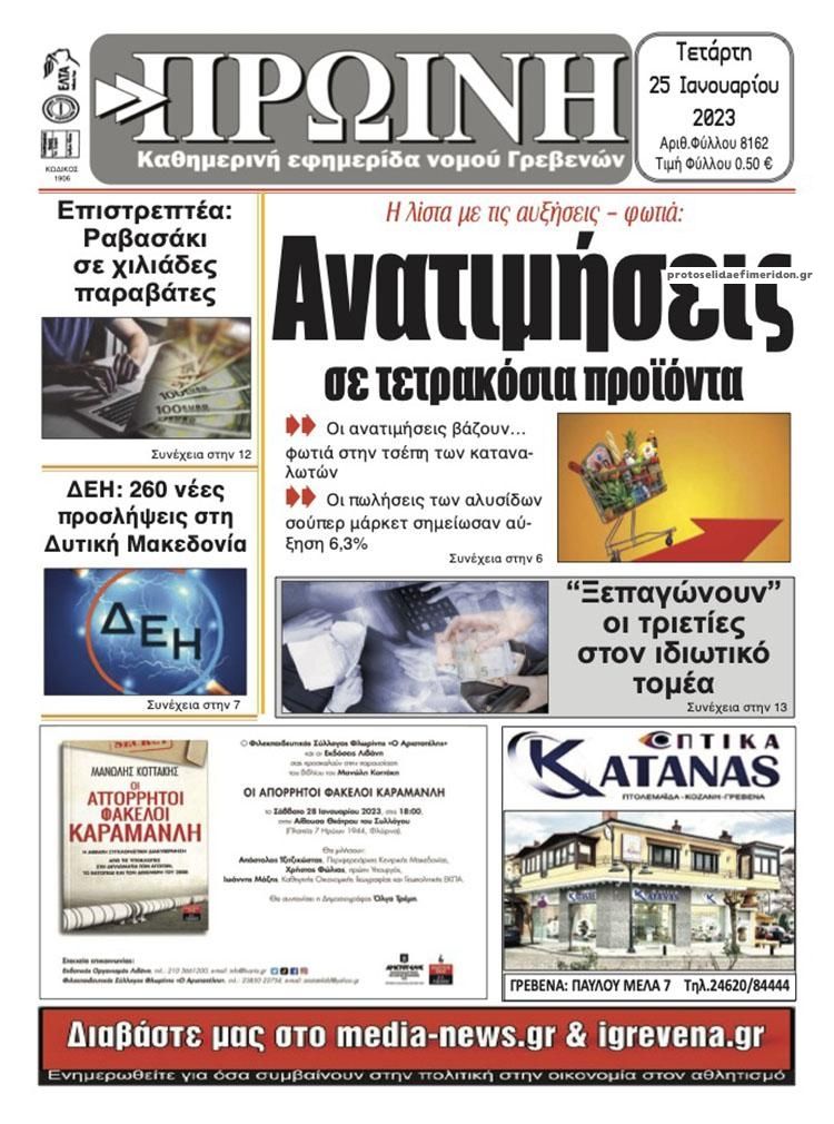 Πρωτοσέλιδο εφημερίδας Πρωινή Γρεβενών