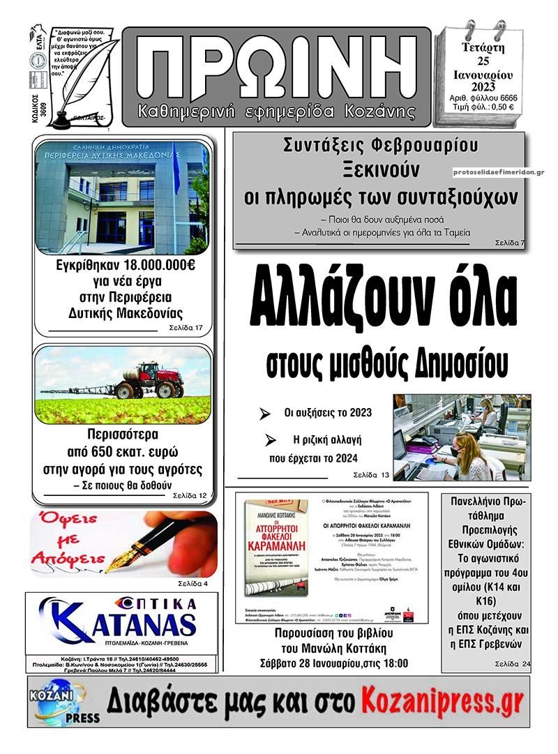 Πρωτοσέλιδο εφημερίδας Πρωινή Κοζάνης