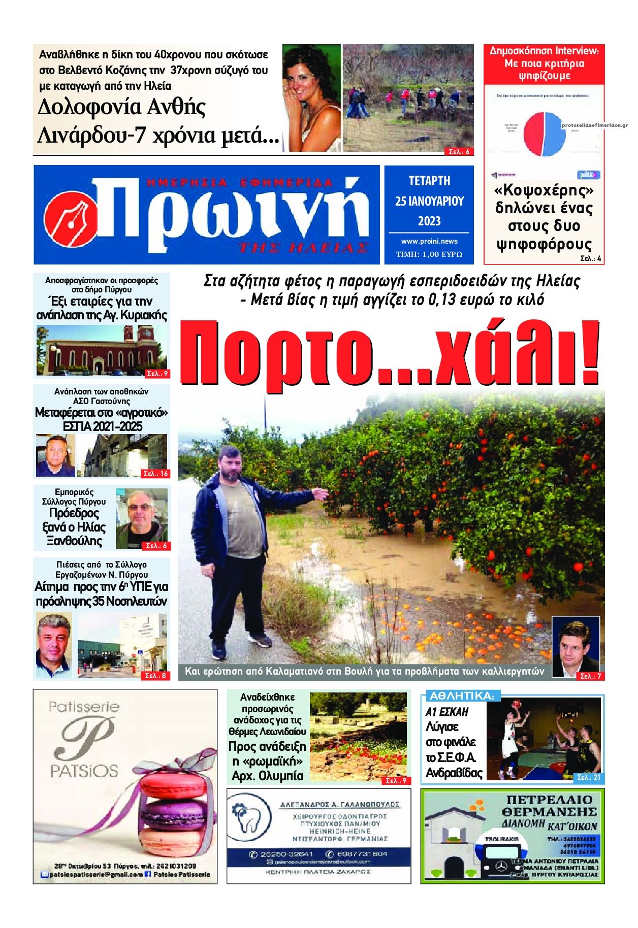 Πρωτοσέλιδο εφημερίδας Πρωινή Ηλείας