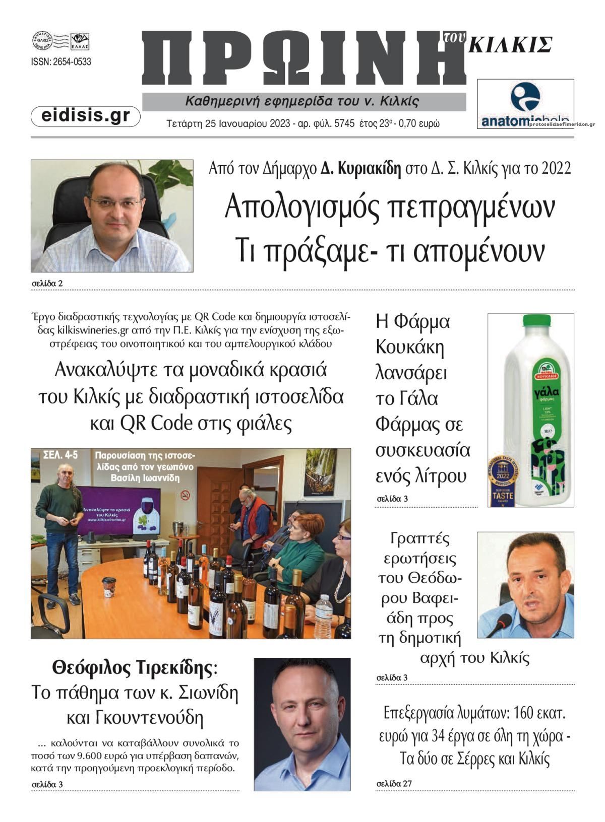 Πρωτοσέλιδο εφημερίδας Πρωινή Κιλκίς