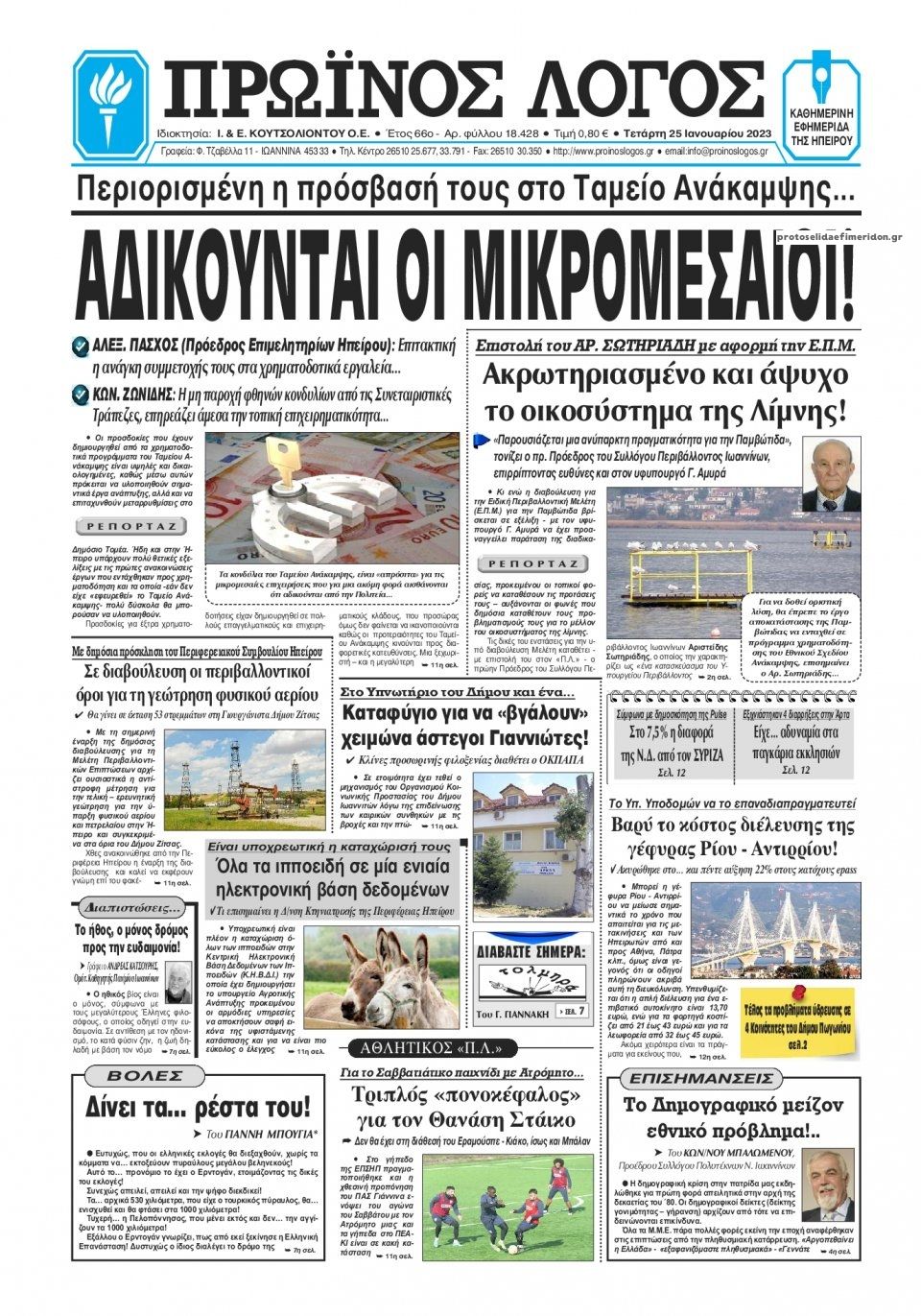 Πρωτοσέλιδο εφημερίδας Πρωινός λόγος Ιωαννίνων