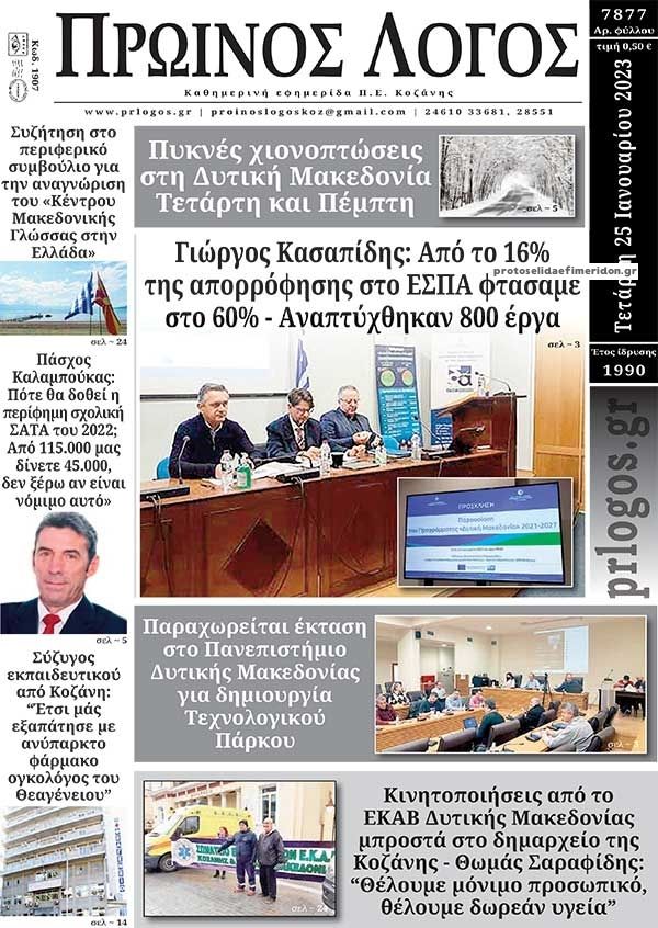 Πρωτοσέλιδο εφημερίδας Πρωινός λόγος Κοζάνης