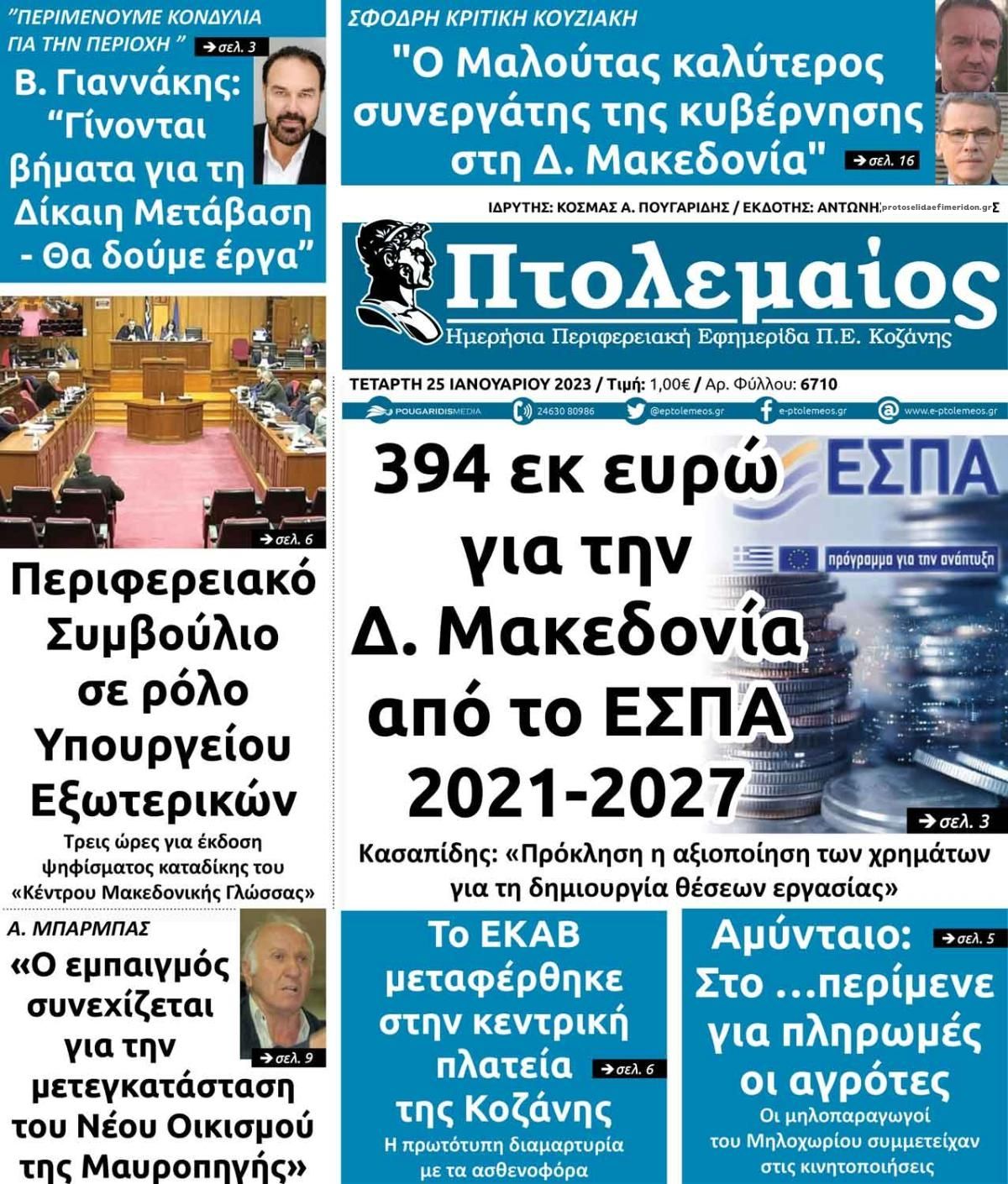 Πρωτοσέλιδο εφημερίδας Πτολεμαίος
