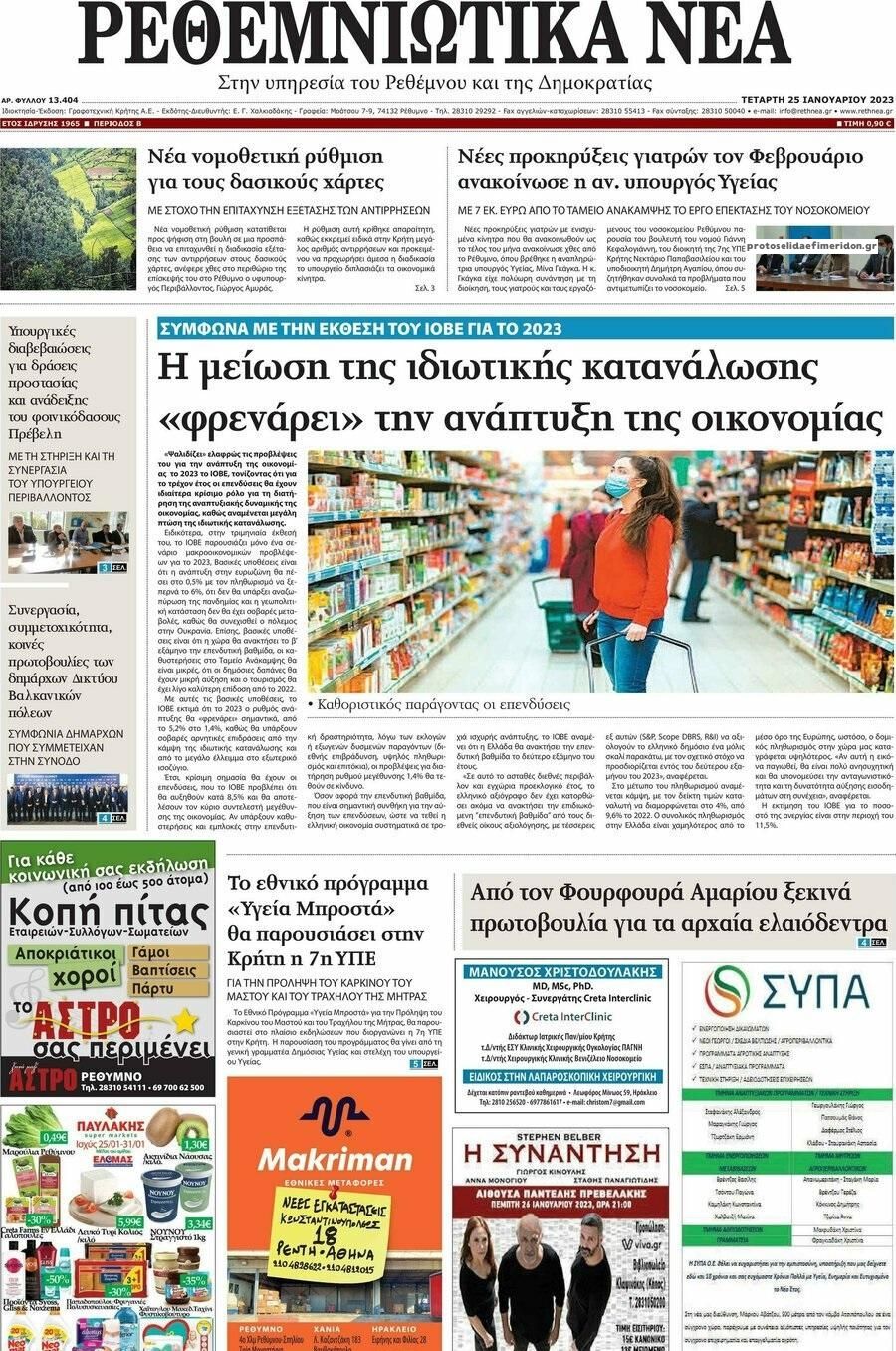 Πρωτοσέλιδο εφημερίδας Ρεθεμνιώτικα Νέα