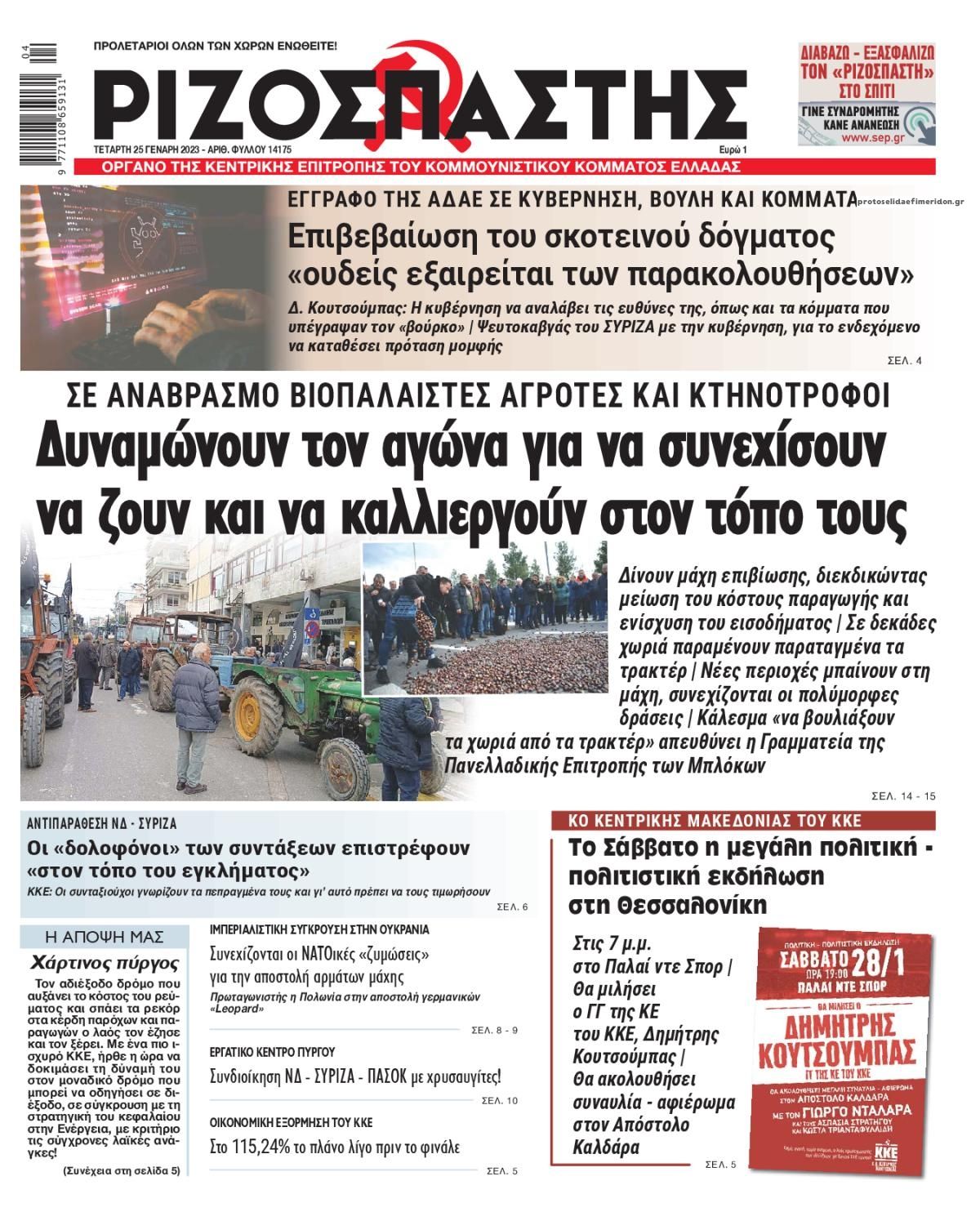 Πρωτοσέλιδο εφημερίδας Ριζοσπάστης