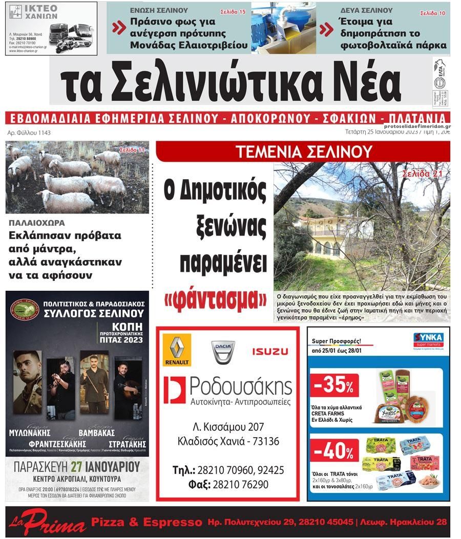 Πρωτοσέλιδο εφημερίδας Σελινιώτικα Νέα