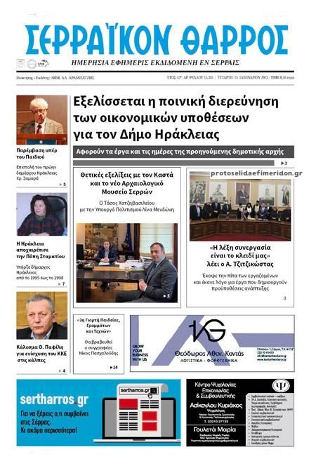 Πρωτοσέλιδο εφημερίδας Σερραϊκόν Θάρρος