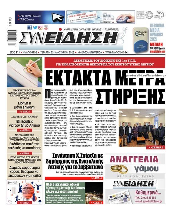 Πρωτοσέλιδο εφημερίδας Συνείδηση