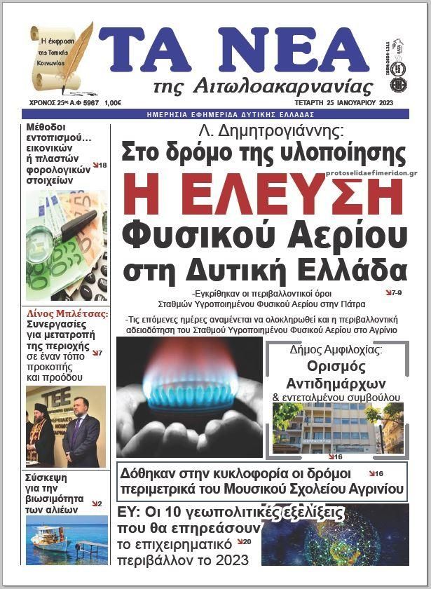 Πρωτοσέλιδο εφημερίδας Τα Νέα Αιτωλοακαρνανίας