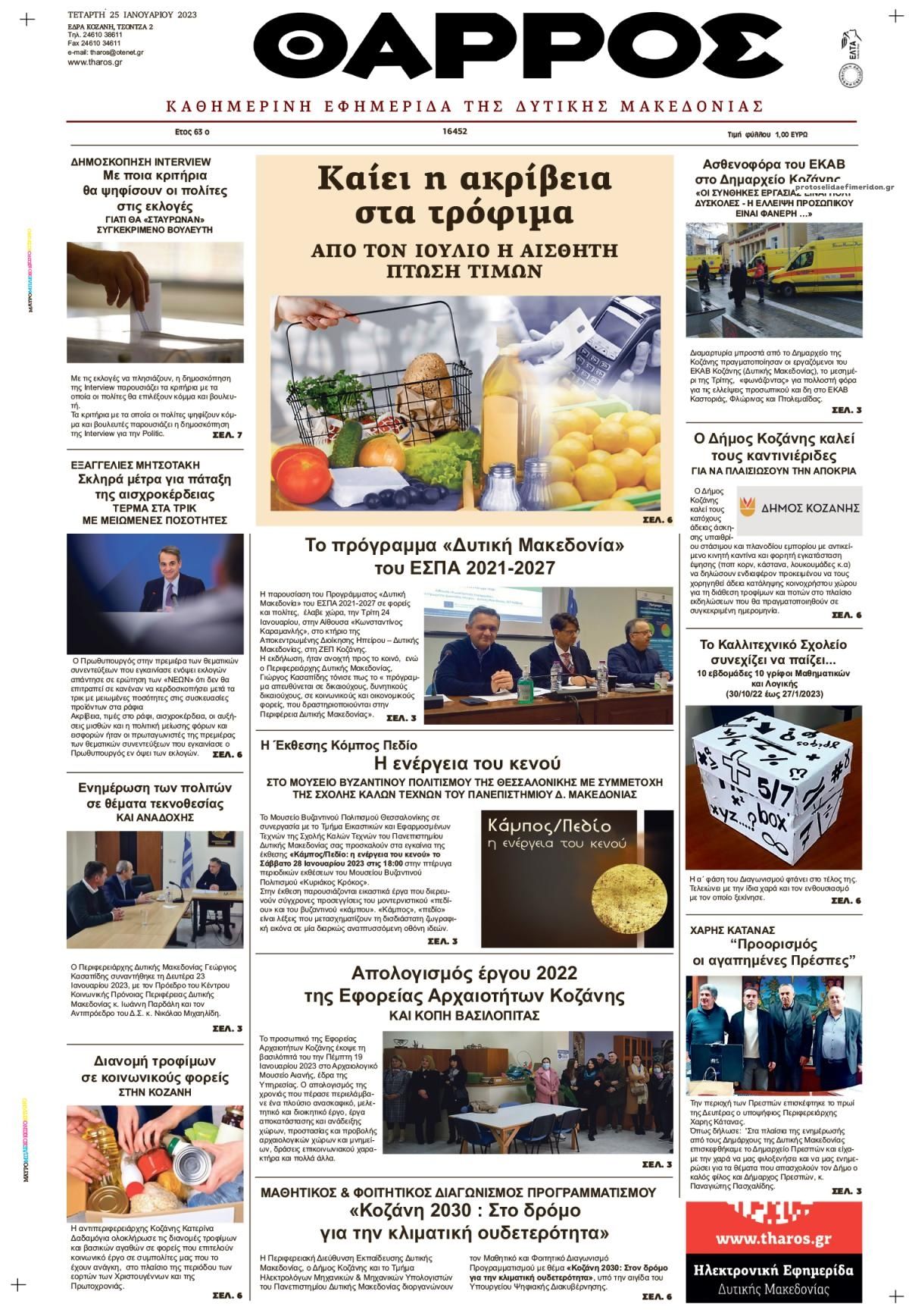 Πρωτοσέλιδο εφημερίδας Θάρρος Κοζάνης