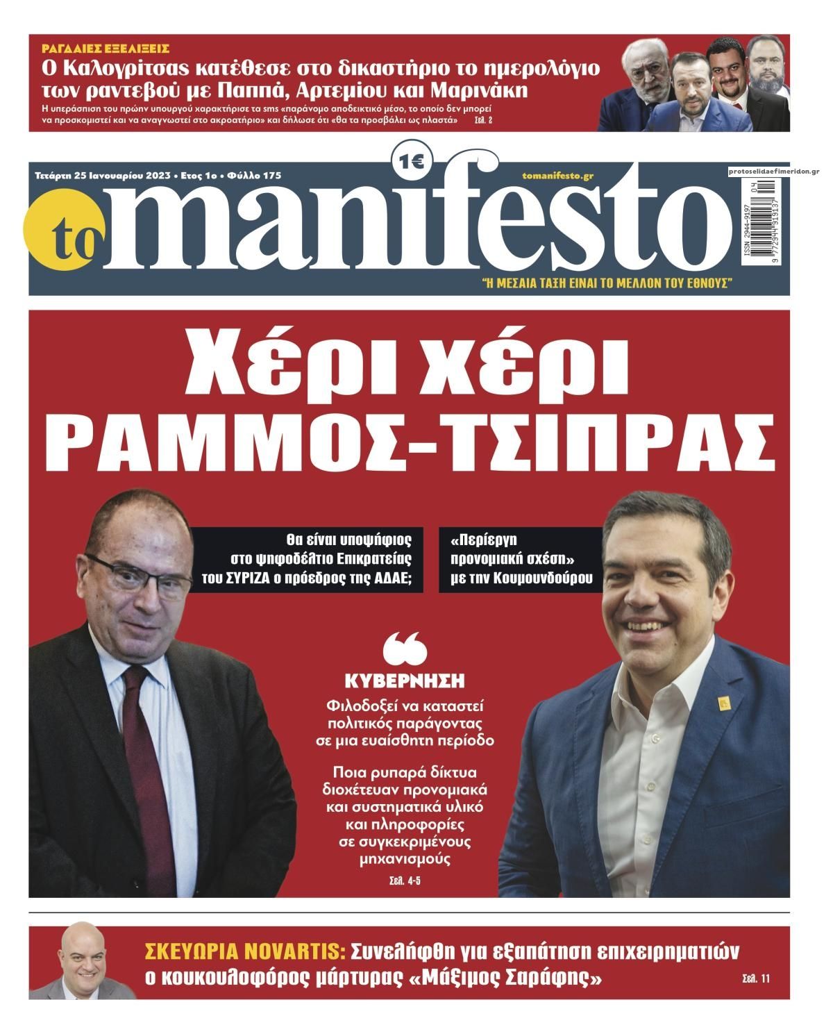 Πρωτοσέλιδο εφημερίδας Το Manifesto