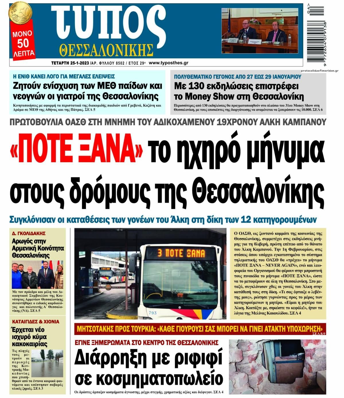 Πρωτοσέλιδο εφημερίδας Τύπος Θεσσαλονίκης