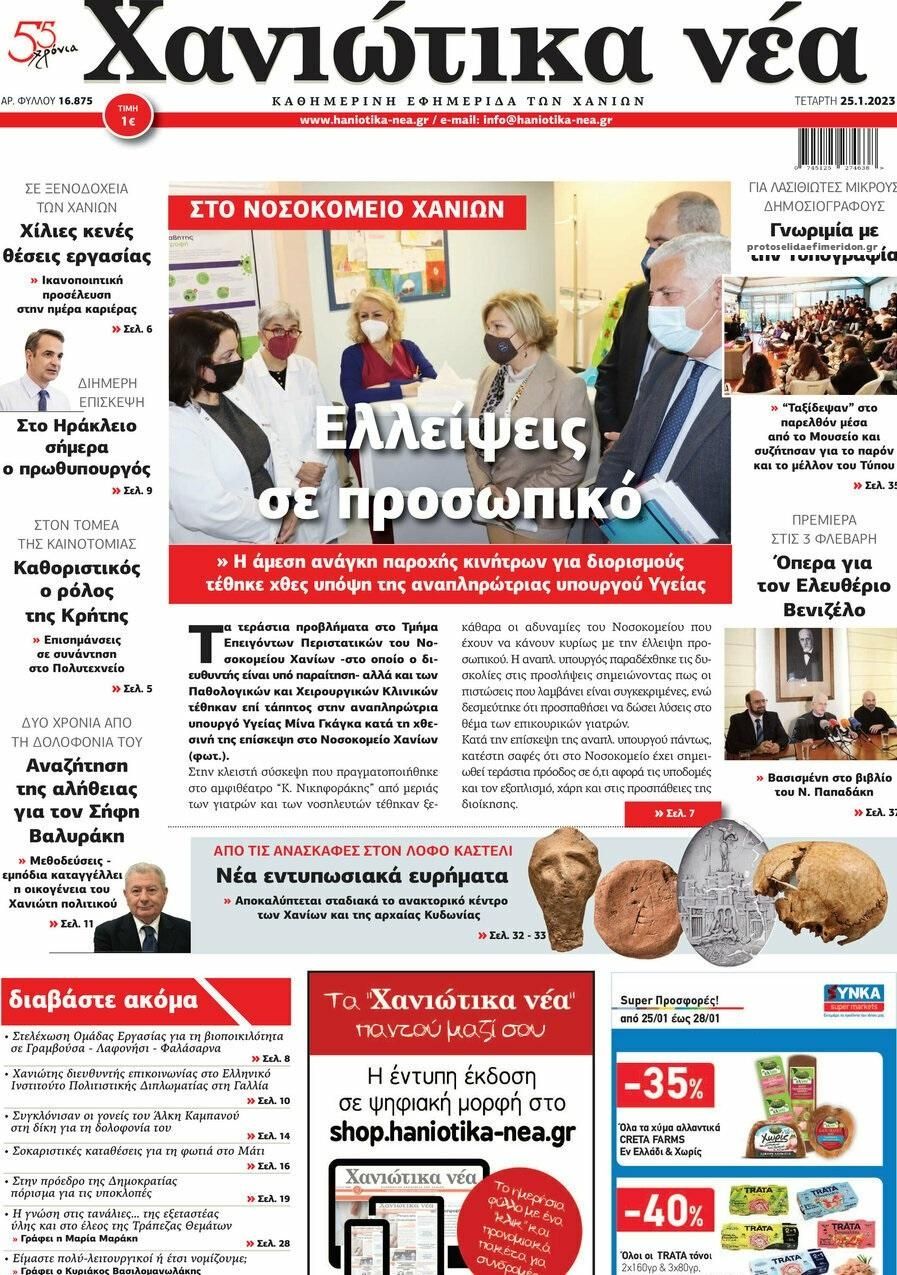 Πρωτοσέλιδο εφημερίδας Χανιώτικα Νέα
