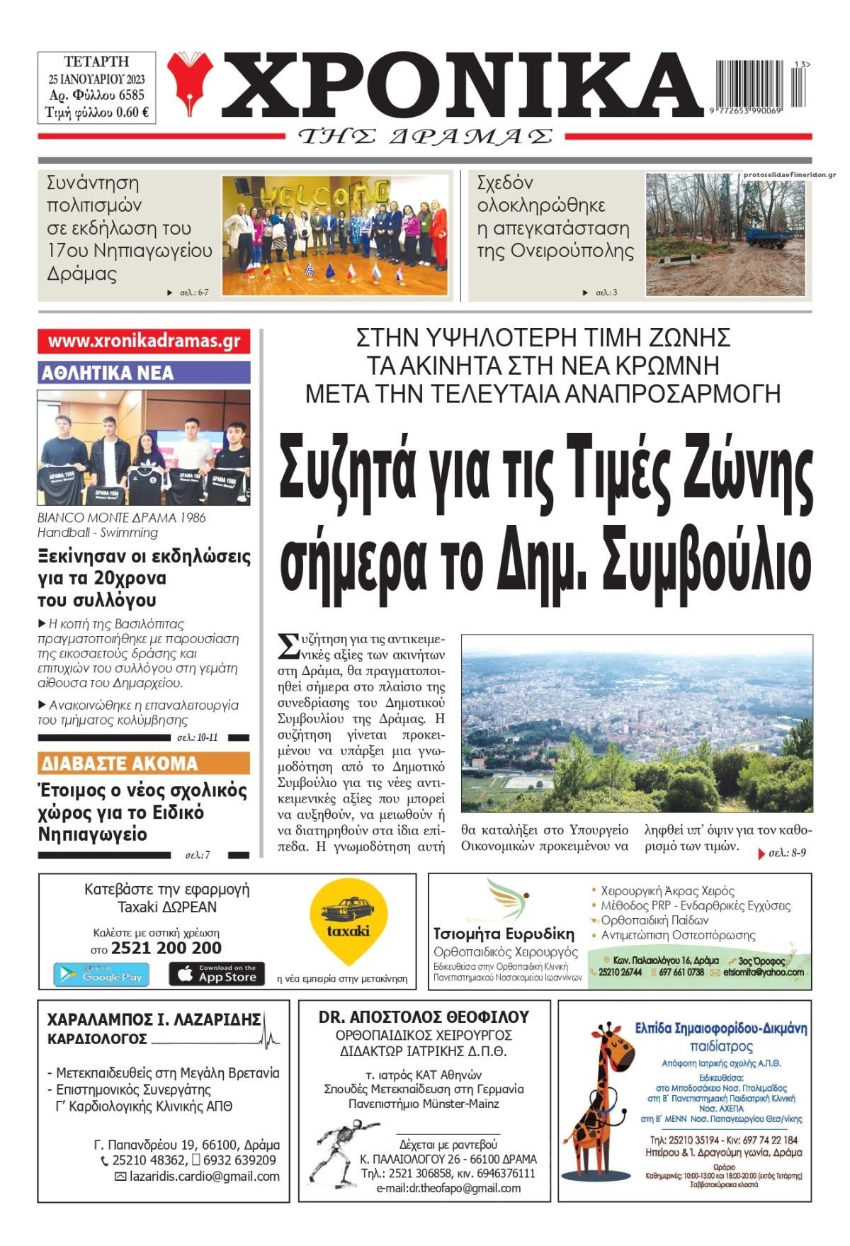 Πρωτοσέλιδο εφημερίδας Χρονικά Δράμας
