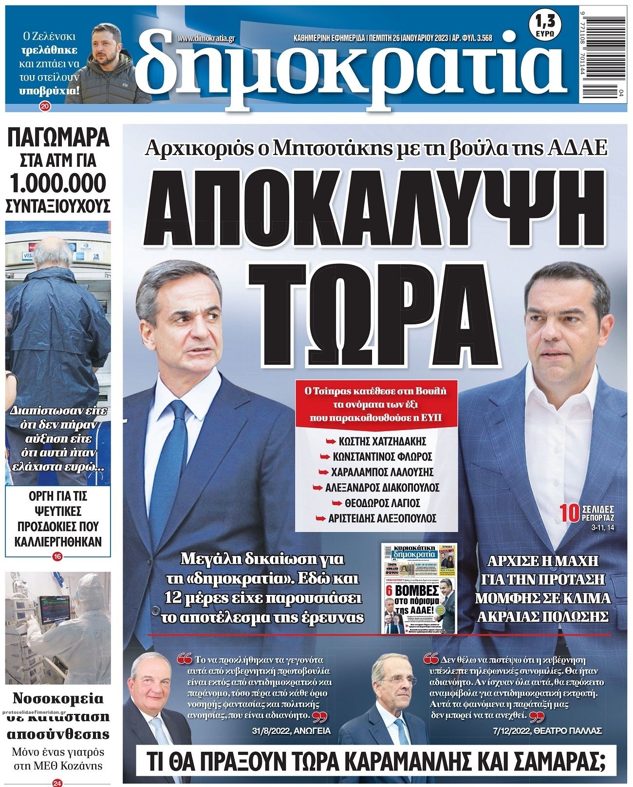 Πρωτοσέλιδο εφημερίδας Δημοκρατία