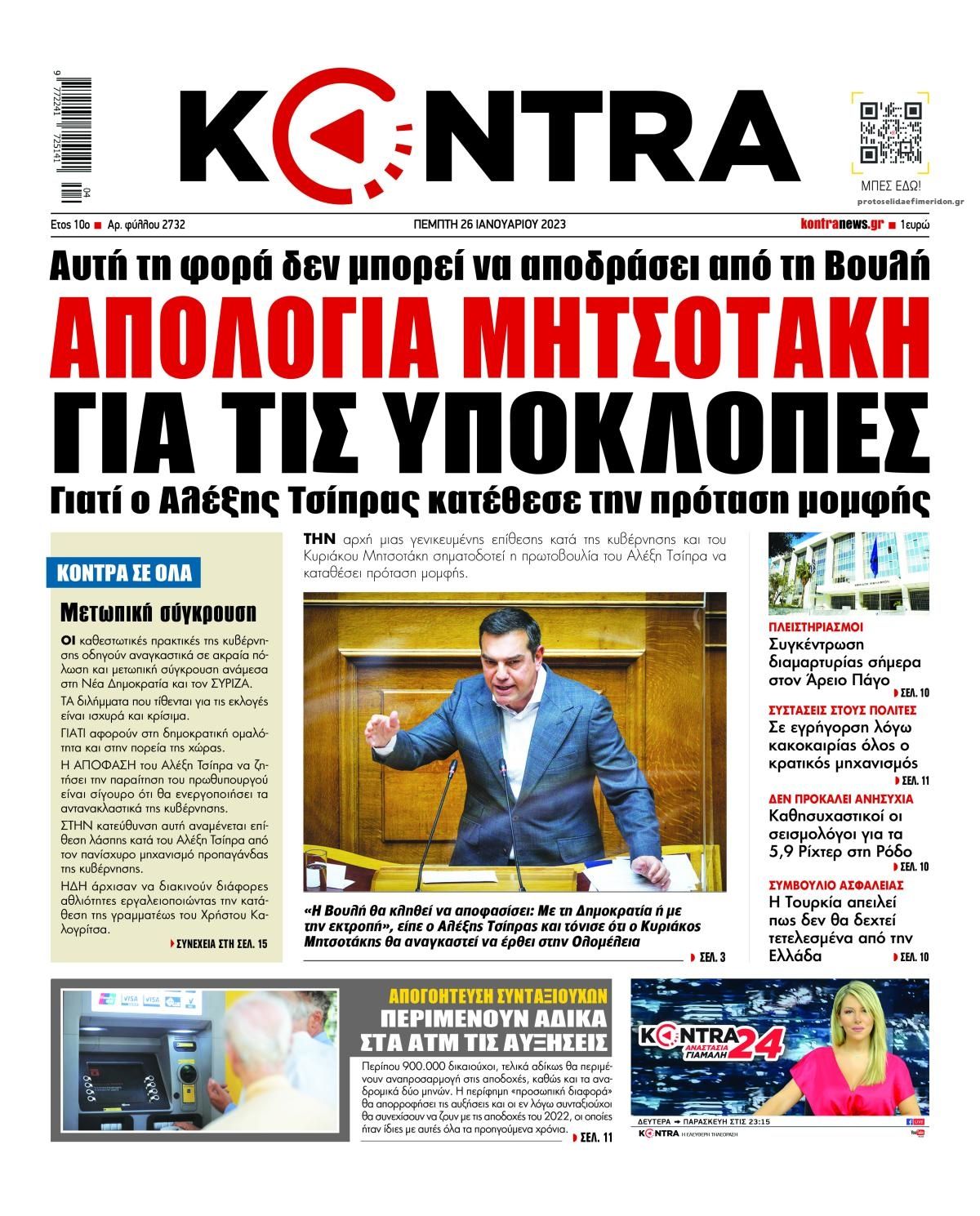 Πρωτοσέλιδο εφημερίδας Kontra News