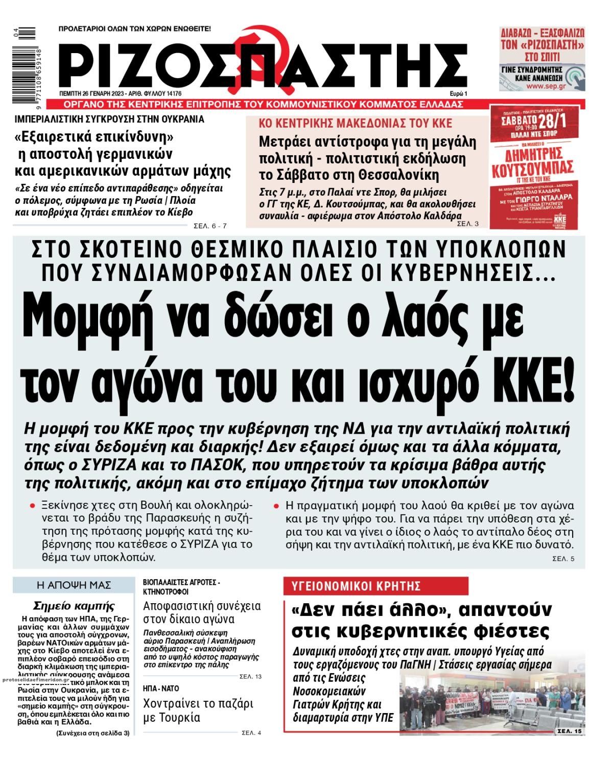 Πρωτοσέλιδο εφημερίδας Ριζοσπάστης