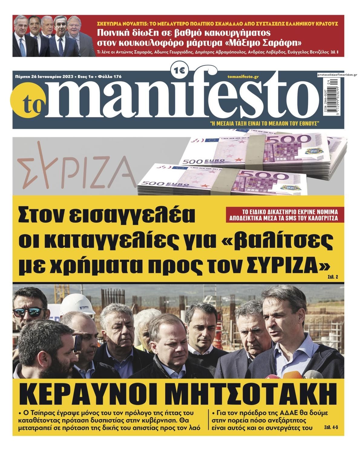 Πρωτοσέλιδο εφημερίδας Το Manifesto