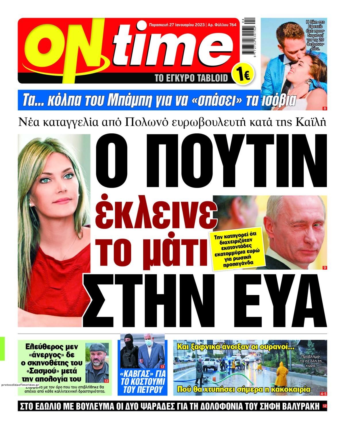 Πρωτοσέλιδο εφημερίδας On time