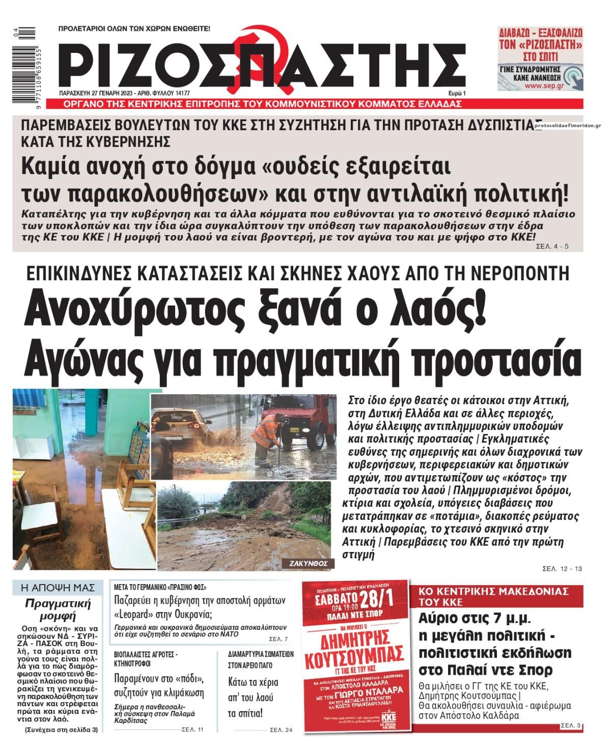 Πρωτοσέλιδο εφημερίδας Ριζοσπάστης