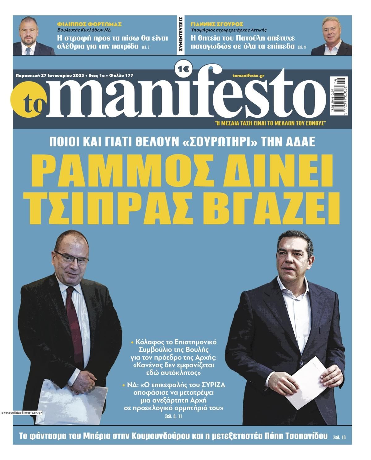 Πρωτοσέλιδο εφημερίδας Το Manifesto