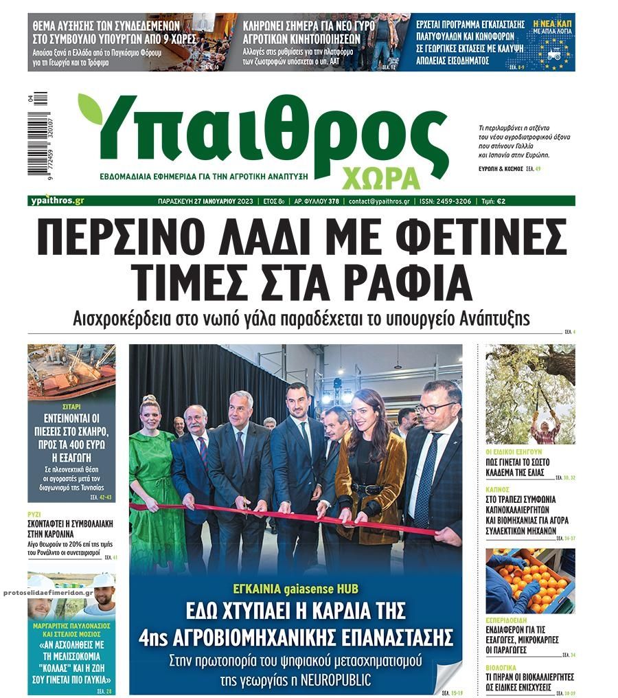 Πρωτοσέλιδο εφημερίδας Ύπαιθρος Χώρα