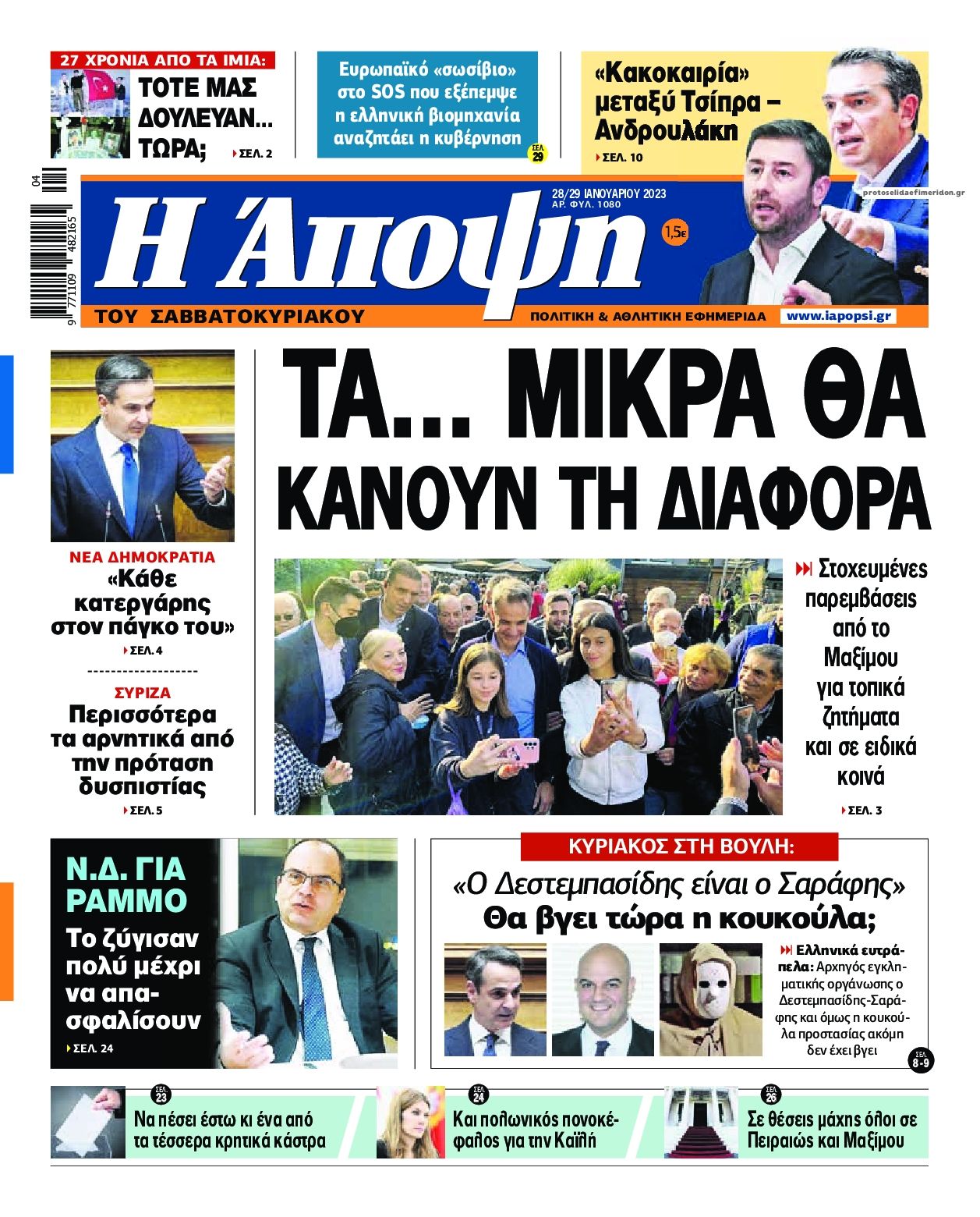 Πρωτοσέλιδο εφημερίδας Η Άποψη