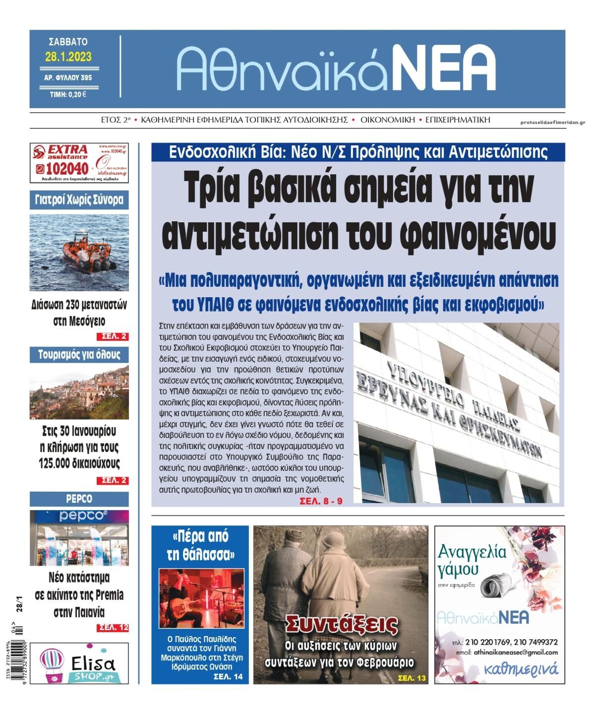 Πρωτοσέλιδο εφημερίδας Αθηναϊκά Νέα