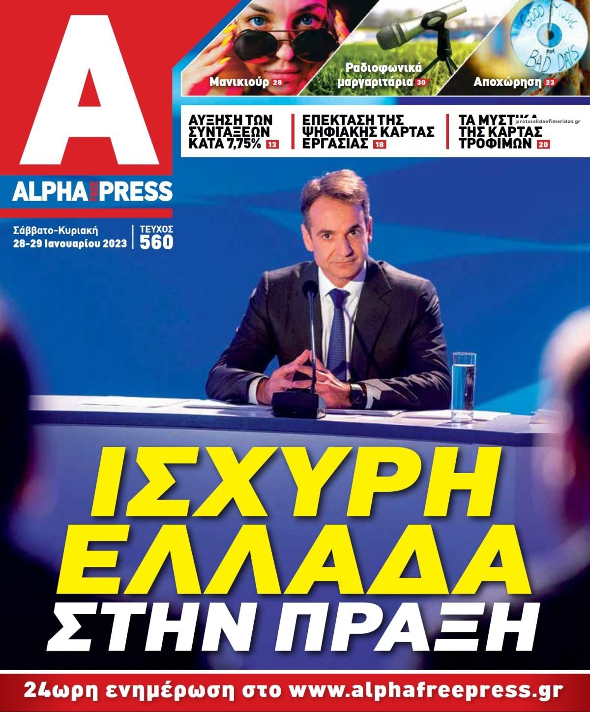 Πρωτοσέλιδο εφημερίδας Apha freepress