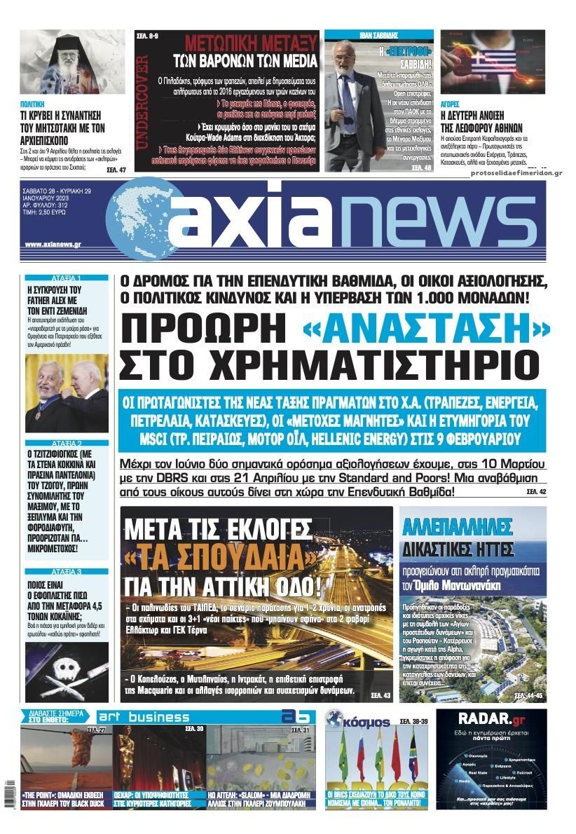 Πρωτοσέλιδο εφημερίδας Αξία News