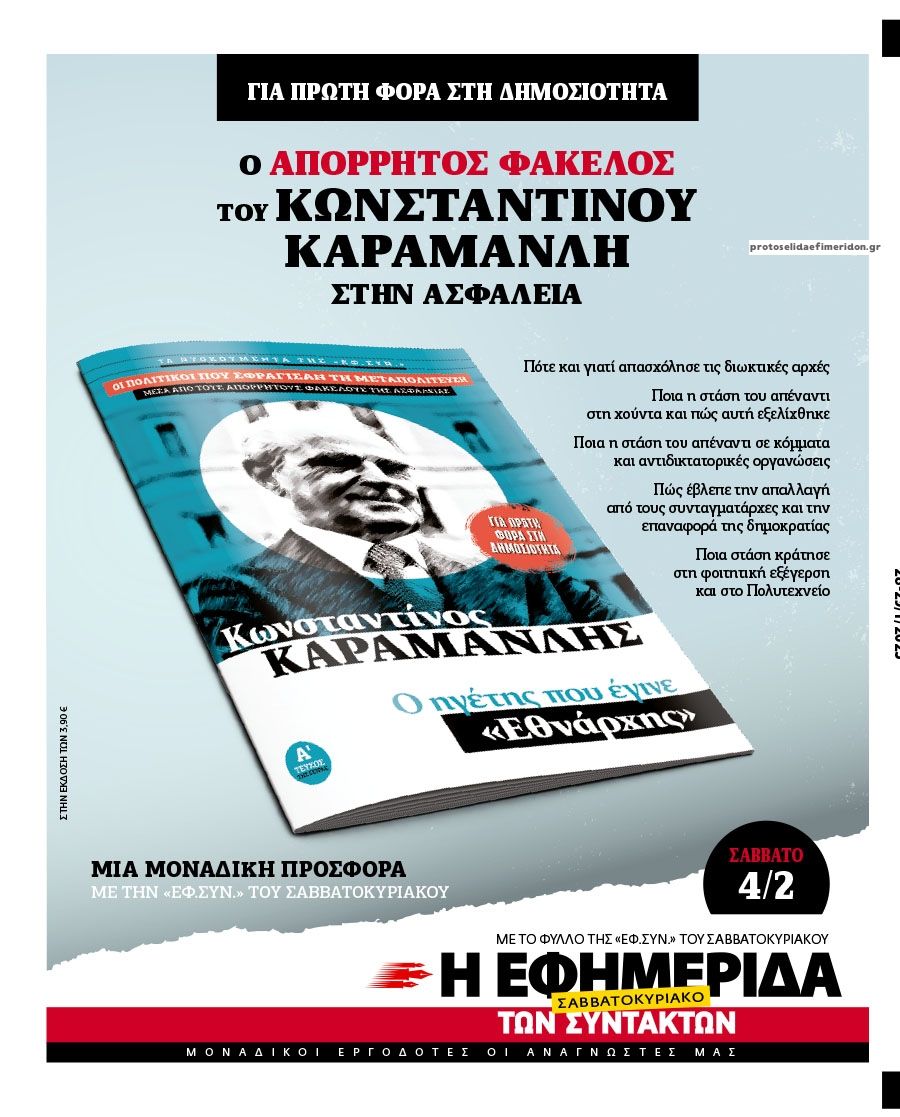 Οπισθόφυλλο εφημερίδας Των συντακτών