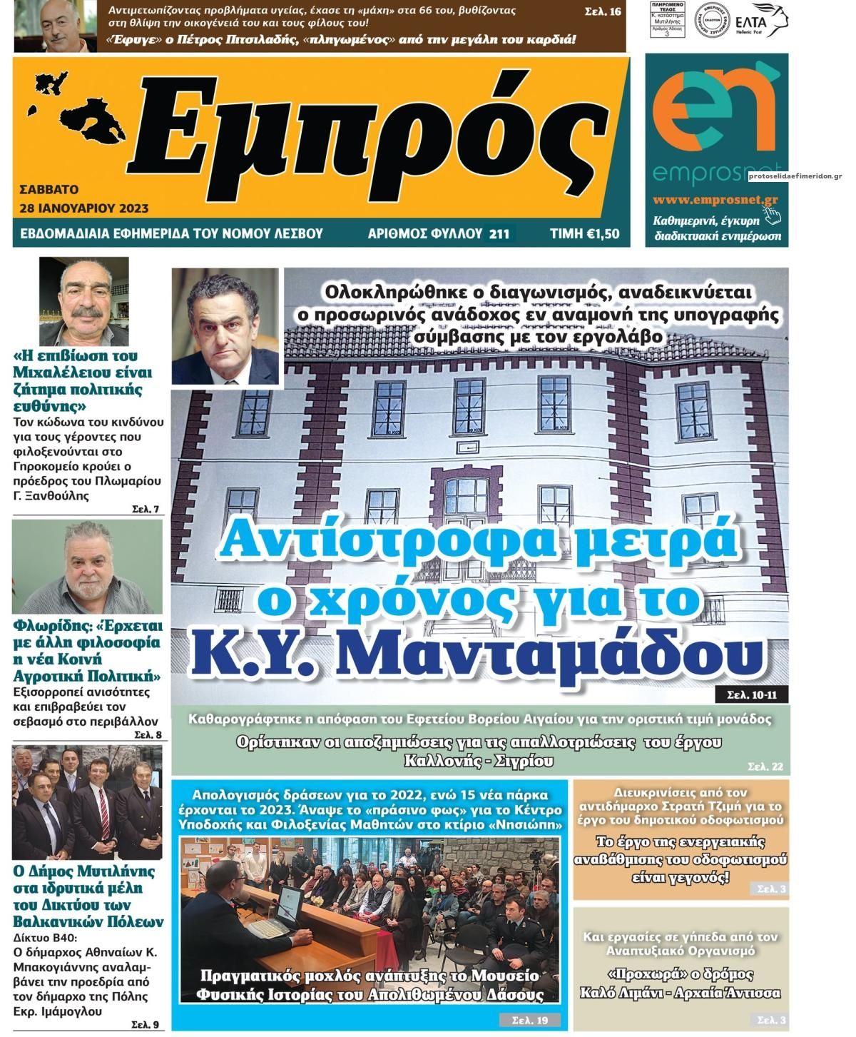 Πρωτοσέλιδο εφημερίδας Εμπρός Λέσβου