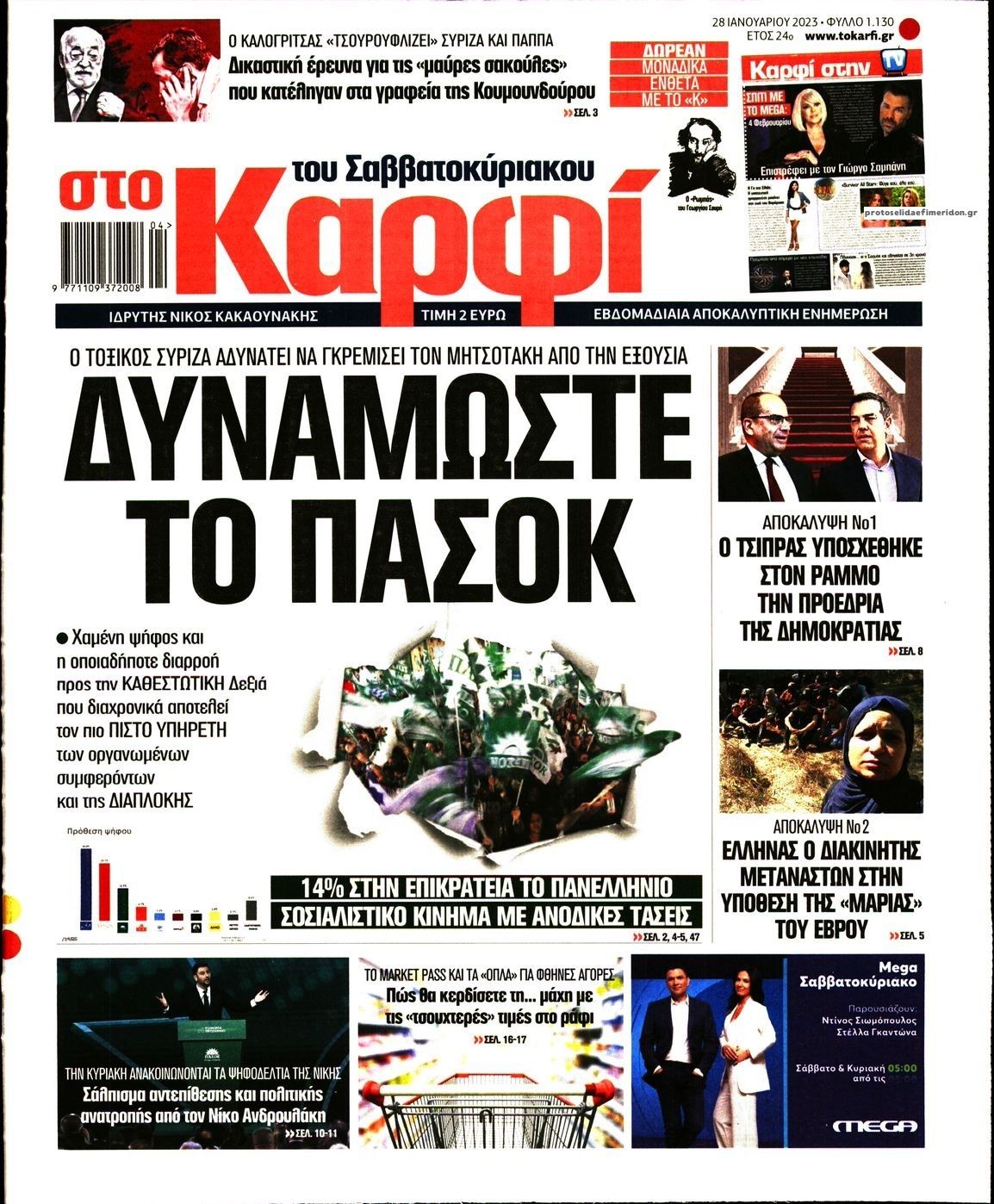 Πρωτοσέλιδο εφημερίδας Το Καρφί