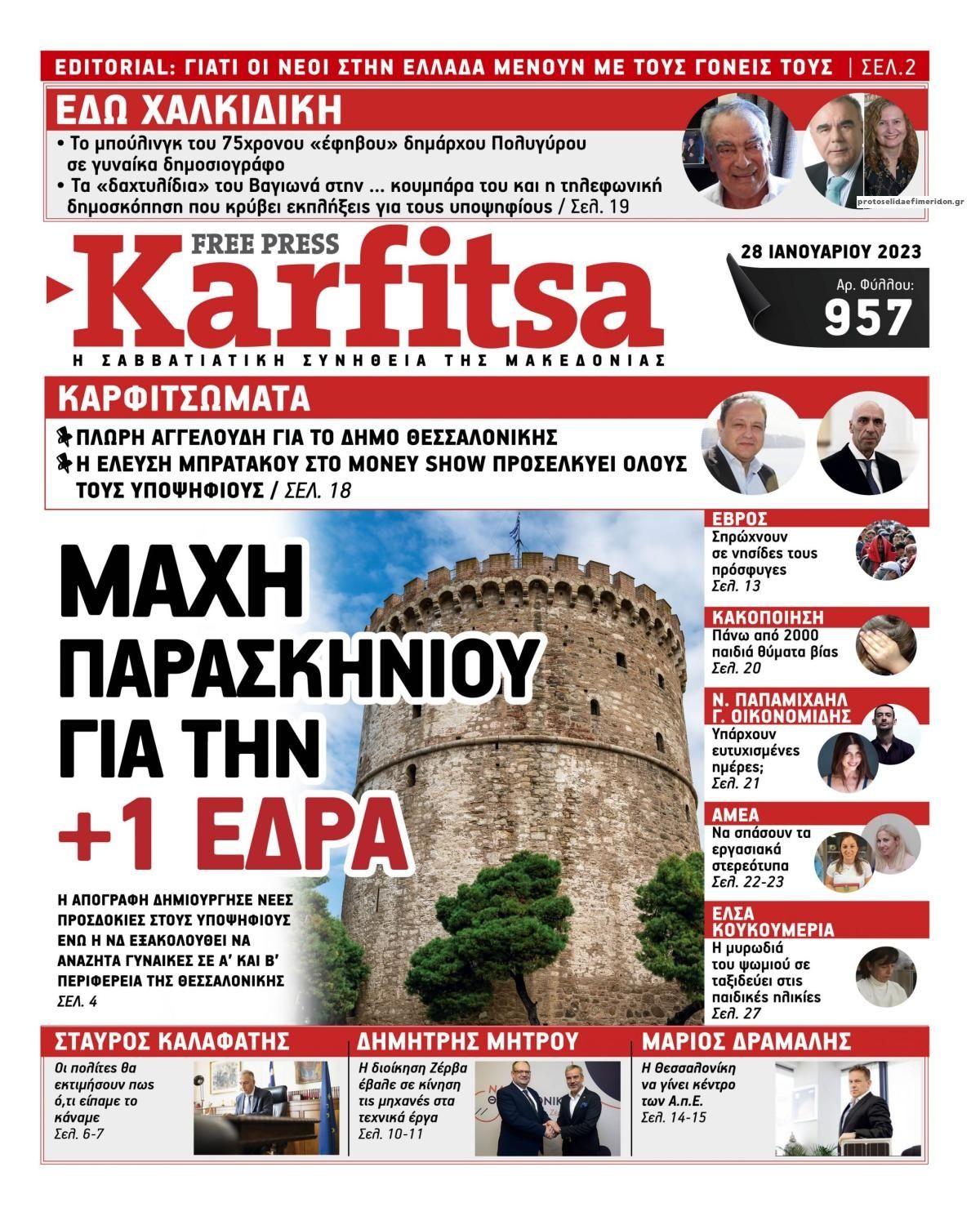 Πρωτοσέλιδο εφημερίδας Καρφίτσα