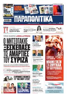 Παραπολιτικά