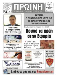 Πρωινή Κοζάνης