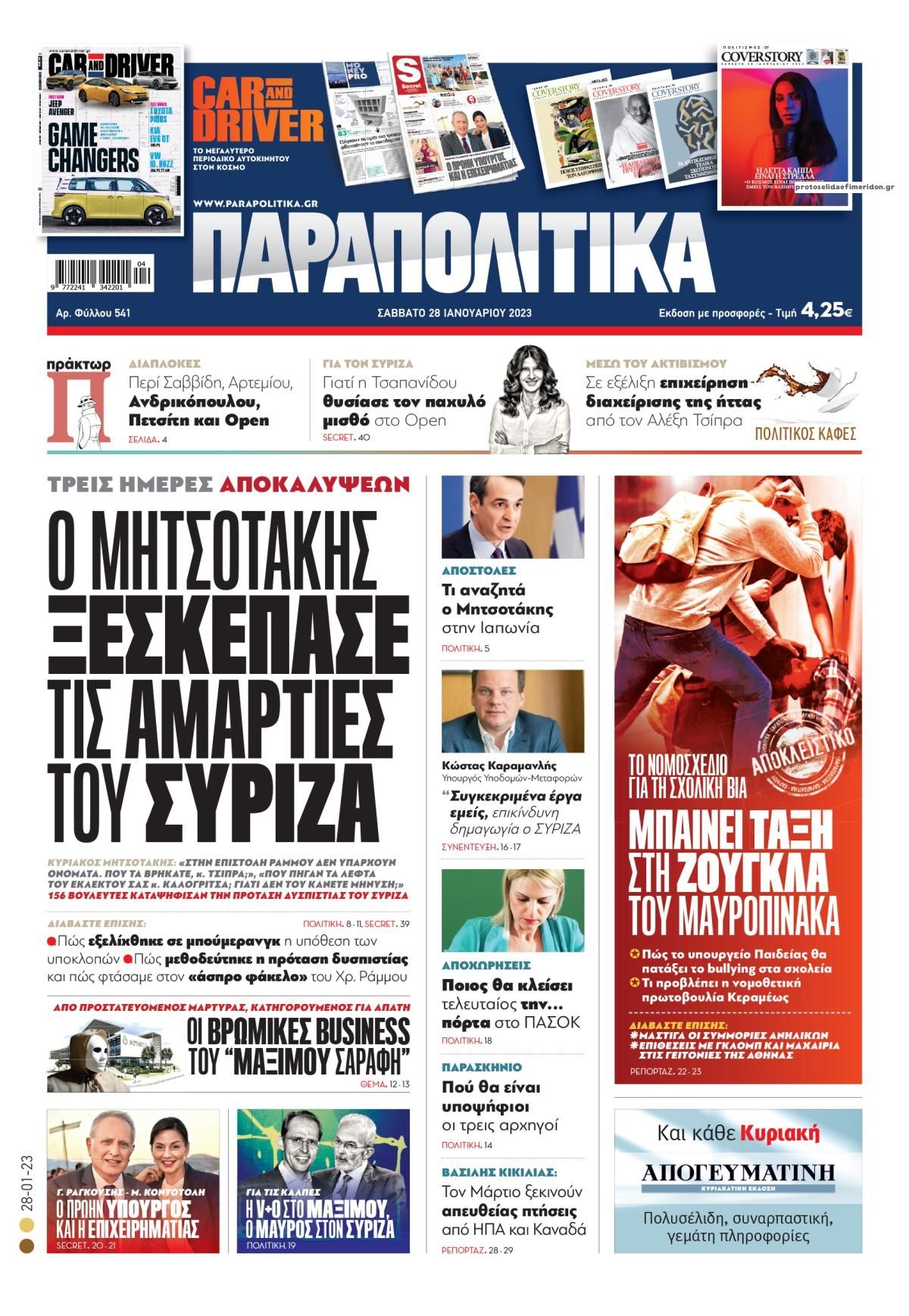 Πρωτοσέλιδο εφημερίδας Παραπολιτικά