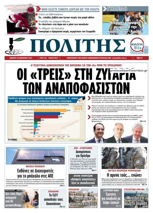 Πρωτοσέλιδο εφημερίδας Πολίτης Κύπρου