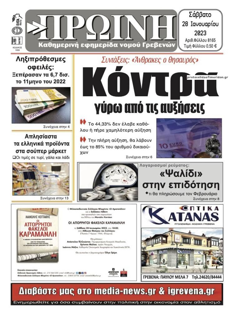 Πρωτοσέλιδο εφημερίδας Πρωινή Γρεβενών