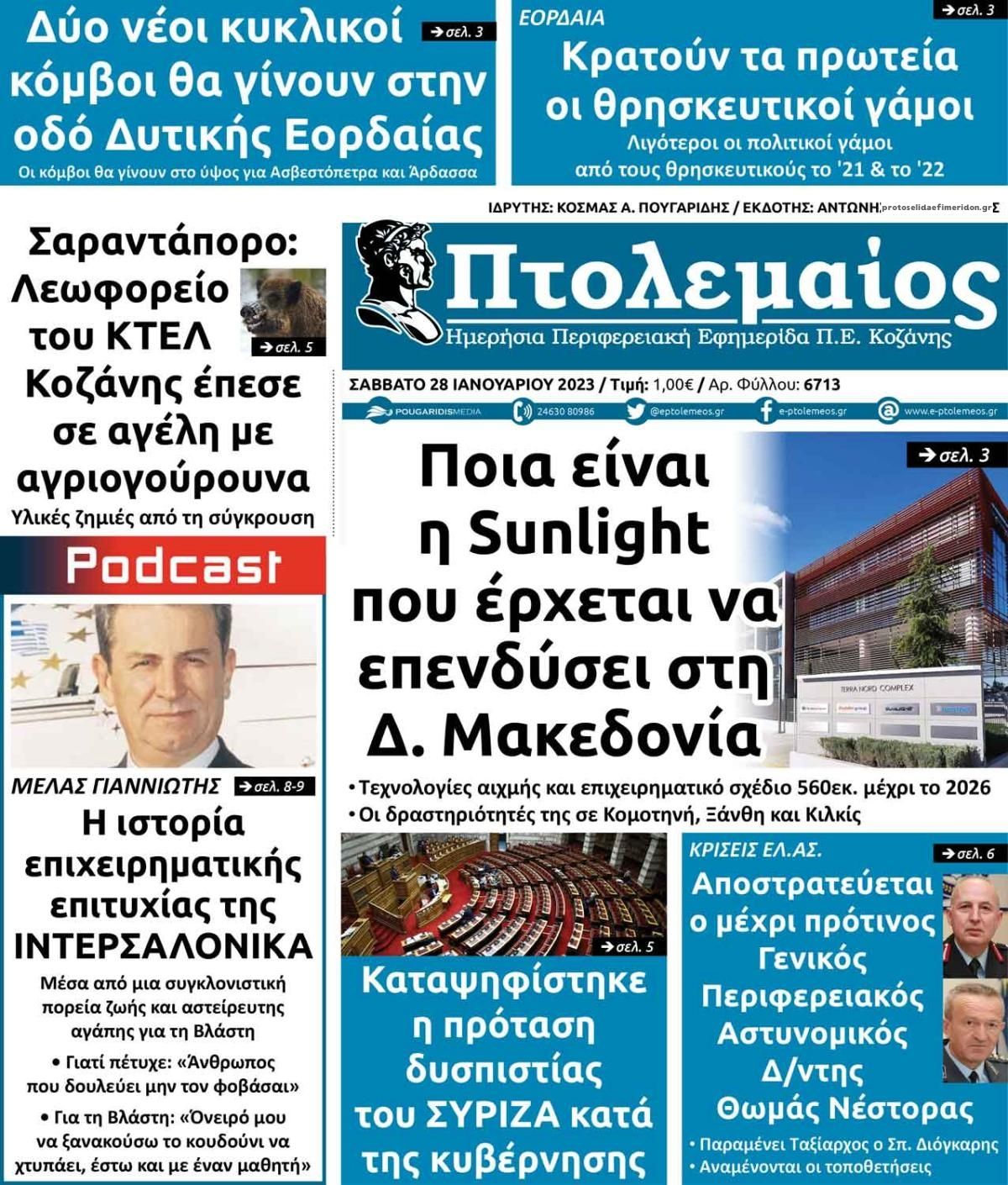 Πρωτοσέλιδο εφημερίδας Πτολεμαίος