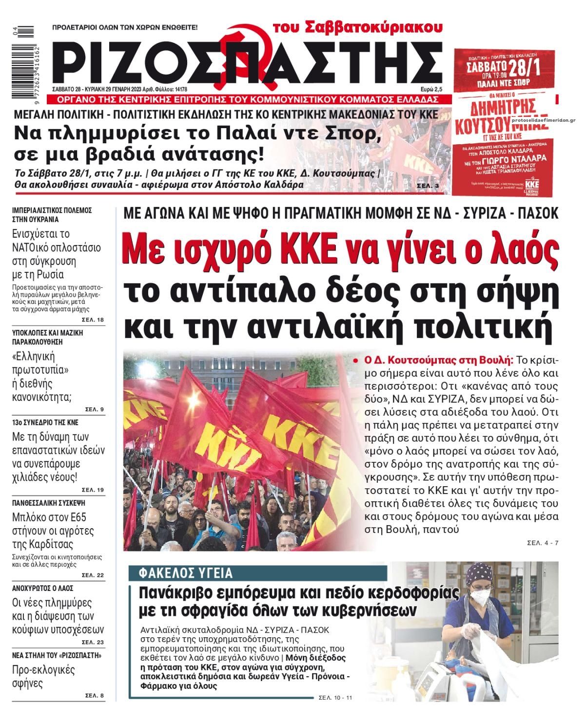 Πρωτοσέλιδο εφημερίδας Ριζοσπάστης