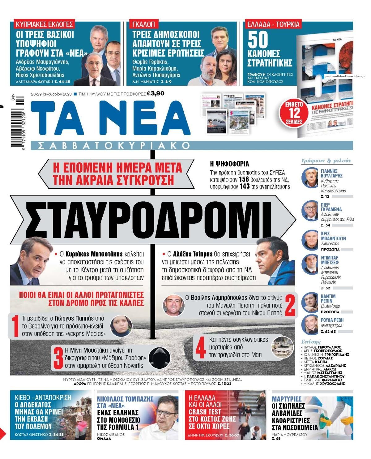 Πρωτοσέλιδο εφημερίδας Τα Νέα