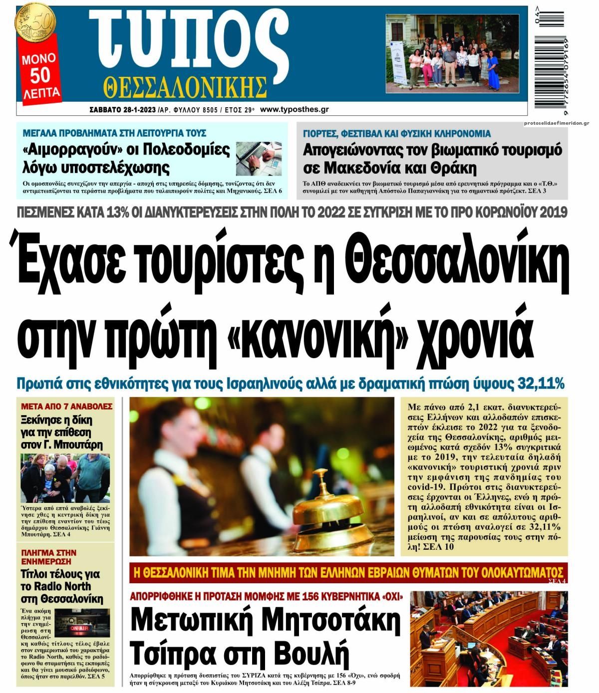 Πρωτοσέλιδο εφημερίδας Τύπος Θεσσαλονίκης