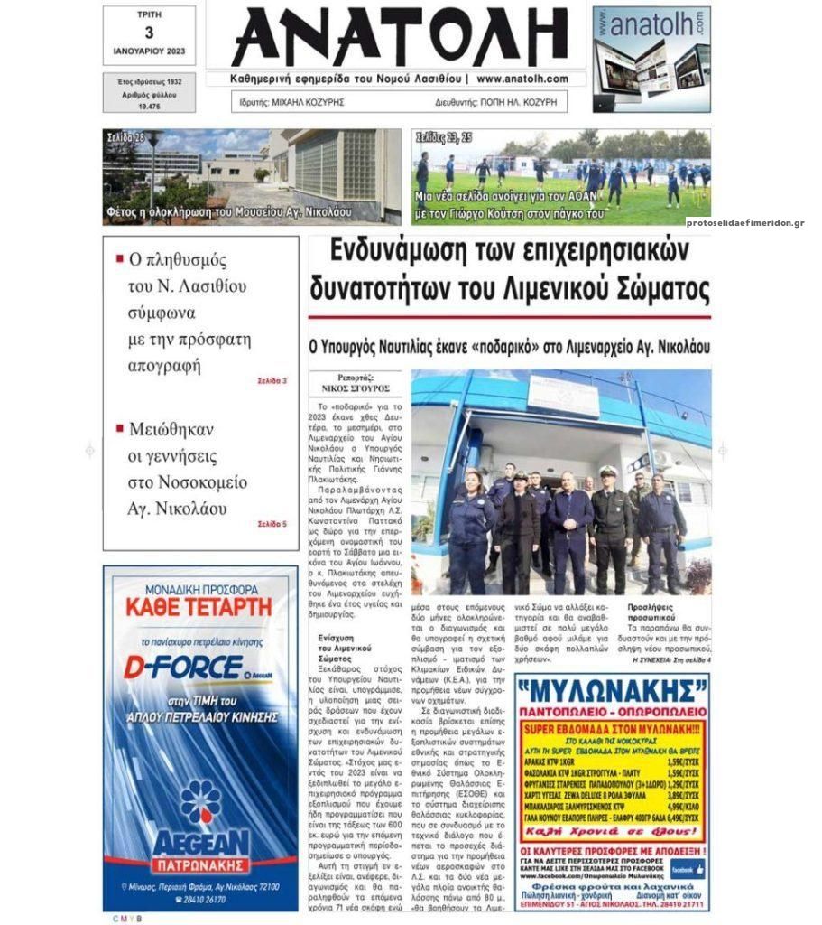 Πρωτοσέλιδο εφημερίδας Ανατολή
