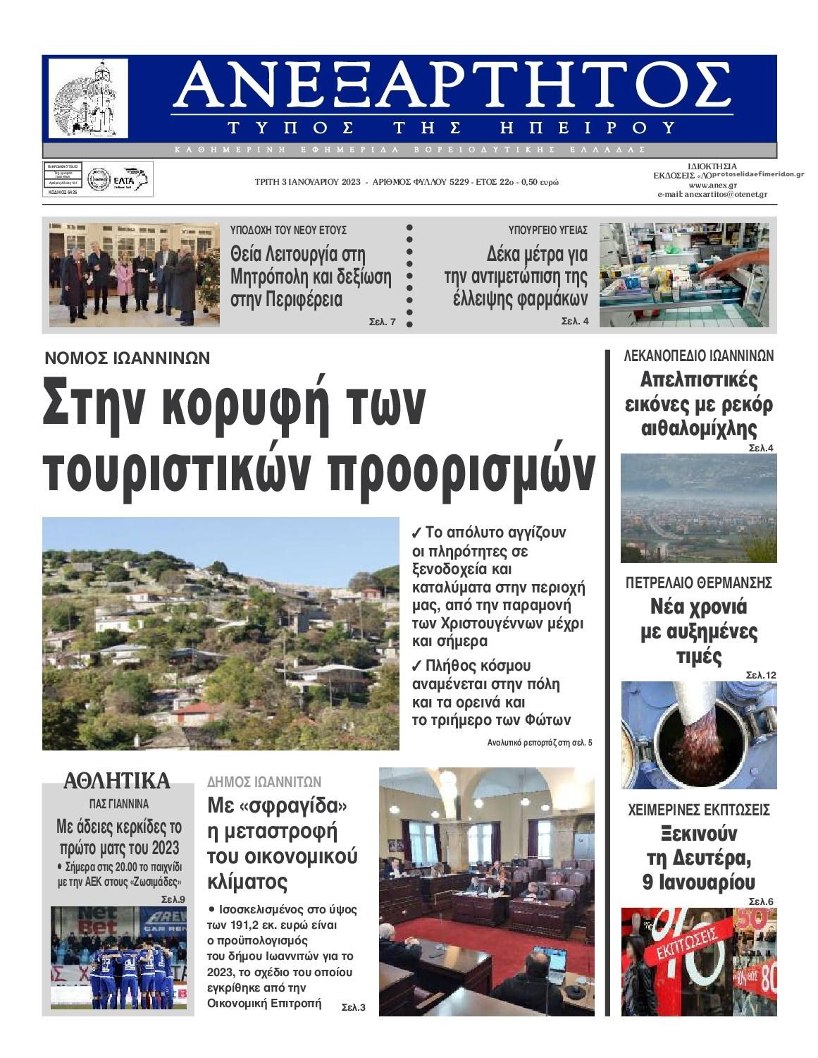 Πρωτοσέλιδο εφημερίδας Ανεξάρτητος Ηπείρου