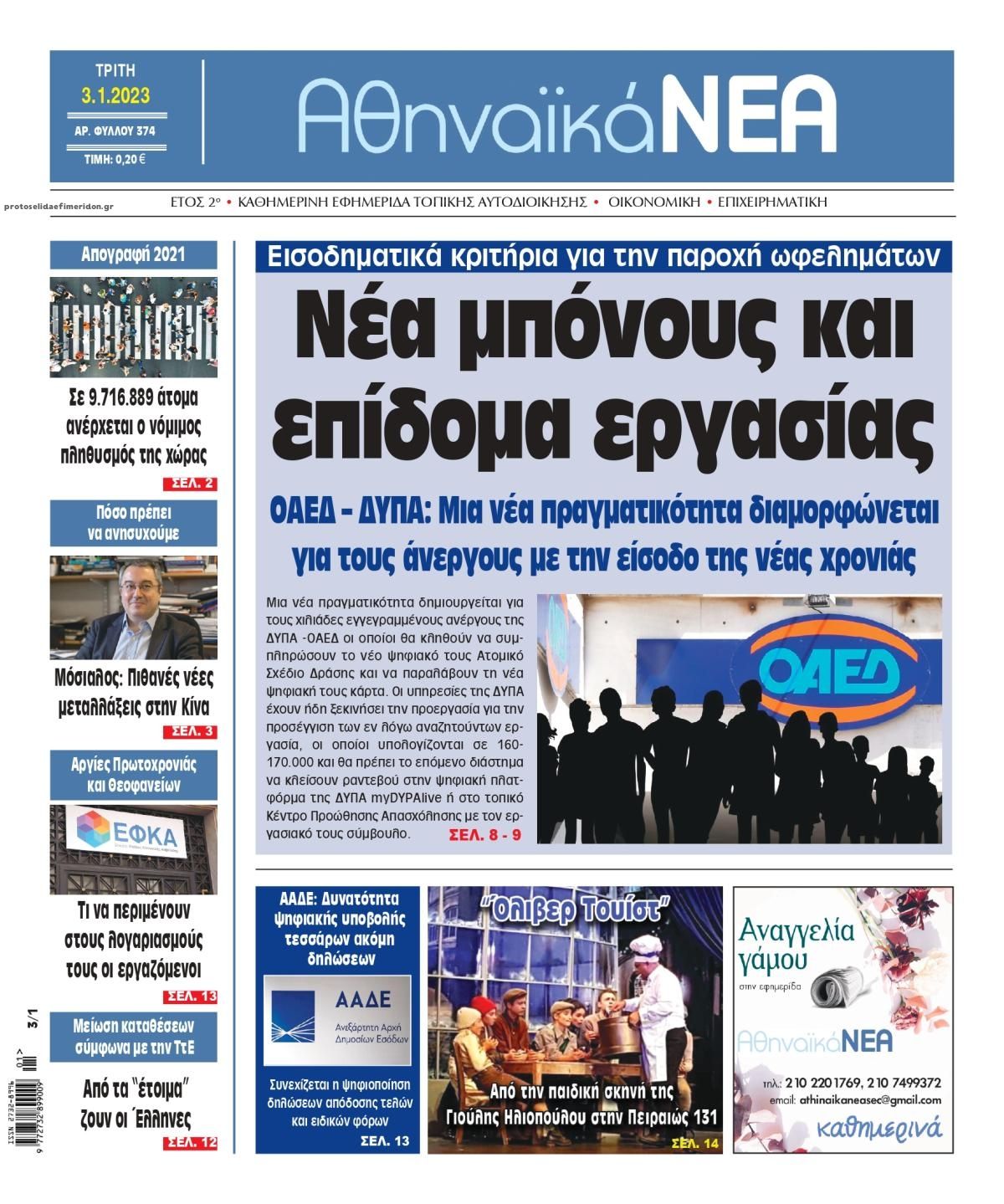 Πρωτοσέλιδο εφημερίδας Αθηναϊκά Νέα