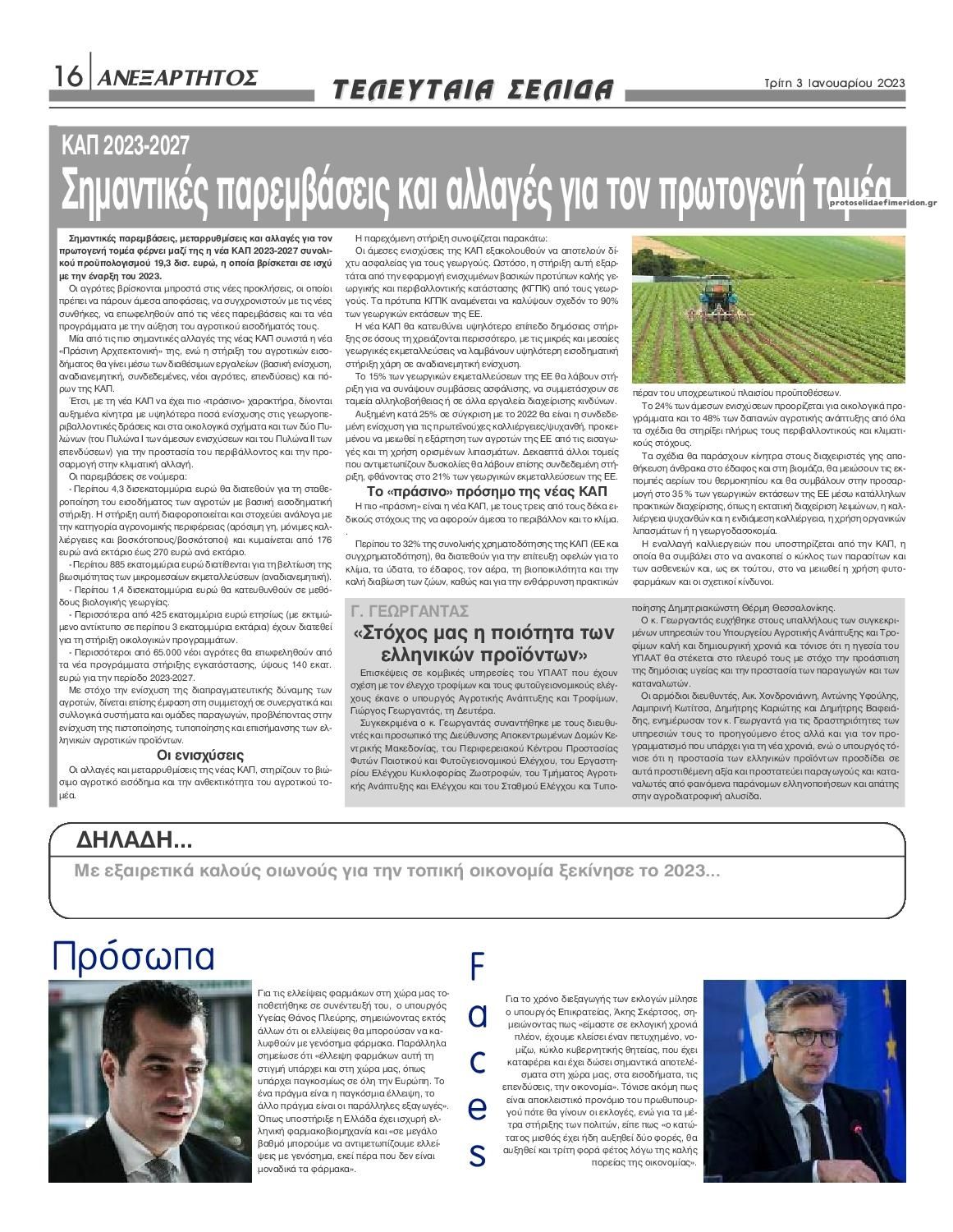 Οπισθόφυλλο εφημερίδας Ανεξάρτητος Ηπείρου