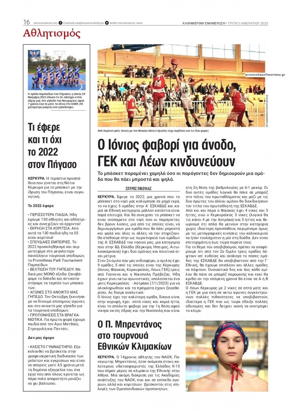 Οπισθόφυλλο εφημερίδας Ενημέρωση Κέρκυρας